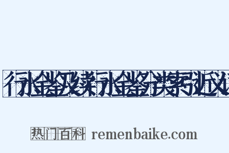 行水金鉴及续行水金鉴分类索引近义词是什么意思的图片